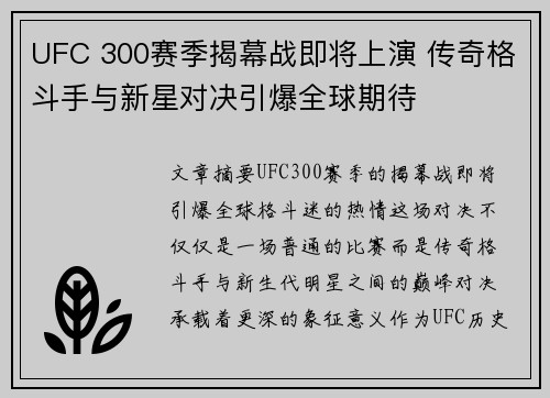 UFC 300赛季揭幕战即将上演 传奇格斗手与新星对决引爆全球期待