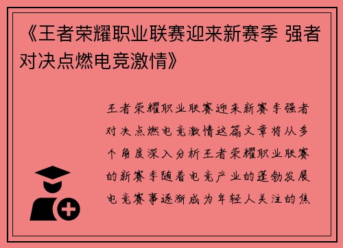 《王者荣耀职业联赛迎来新赛季 强者对决点燃电竞激情》