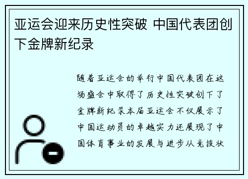 亚运会迎来历史性突破 中国代表团创下金牌新纪录