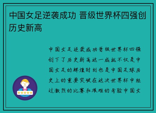 中国女足逆袭成功 晋级世界杯四强创历史新高