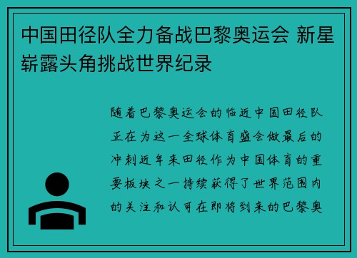 中国田径队全力备战巴黎奥运会 新星崭露头角挑战世界纪录