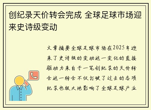 创纪录天价转会完成 全球足球市场迎来史诗级变动