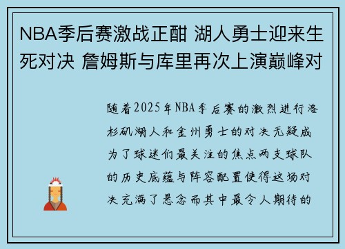 NBA季后赛激战正酣 湖人勇士迎来生死对决 詹姆斯与库里再次上演巅峰对决