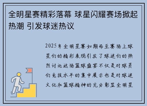 全明星赛精彩落幕 球星闪耀赛场掀起热潮 引发球迷热议