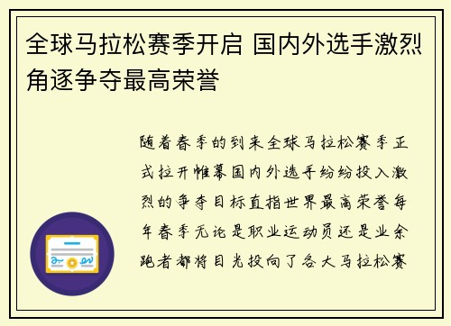 全球马拉松赛季开启 国内外选手激烈角逐争夺最高荣誉