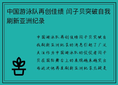 中国游泳队再创佳绩 闫子贝突破自我刷新亚洲纪录
