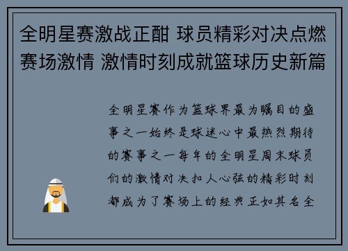 全明星赛激战正酣 球员精彩对决点燃赛场激情 激情时刻成就篮球历史新篇章
