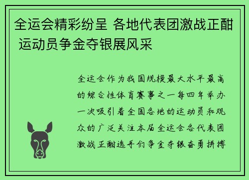 全运会精彩纷呈 各地代表团激战正酣 运动员争金夺银展风采