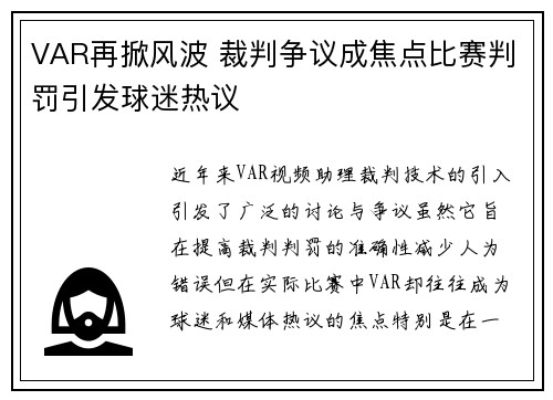 VAR再掀风波 裁判争议成焦点比赛判罚引发球迷热议