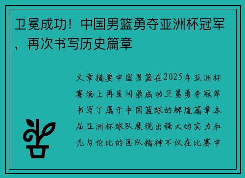 卫冕成功！中国男篮勇夺亚洲杯冠军，再次书写历史篇章