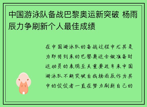 中国游泳队备战巴黎奥运新突破 杨雨辰力争刷新个人最佳成绩