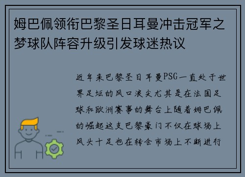 姆巴佩领衔巴黎圣日耳曼冲击冠军之梦球队阵容升级引发球迷热议