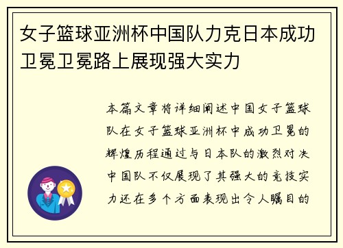 女子篮球亚洲杯中国队力克日本成功卫冕卫冕路上展现强大实力