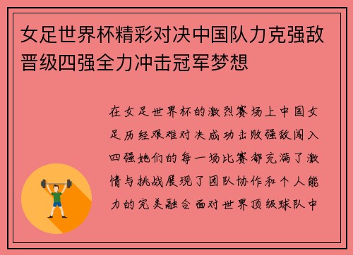 女足世界杯精彩对决中国队力克强敌晋级四强全力冲击冠军梦想