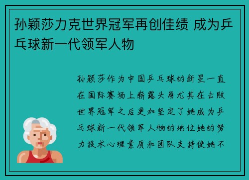 孙颖莎力克世界冠军再创佳绩 成为乒乓球新一代领军人物