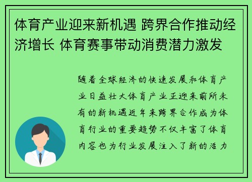 体育产业迎来新机遇 跨界合作推动经济增长 体育赛事带动消费潜力激发