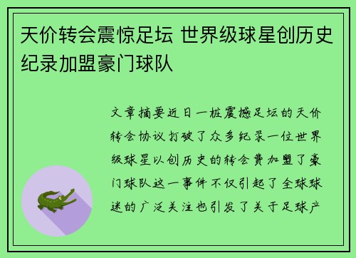 天价转会震惊足坛 世界级球星创历史纪录加盟豪门球队