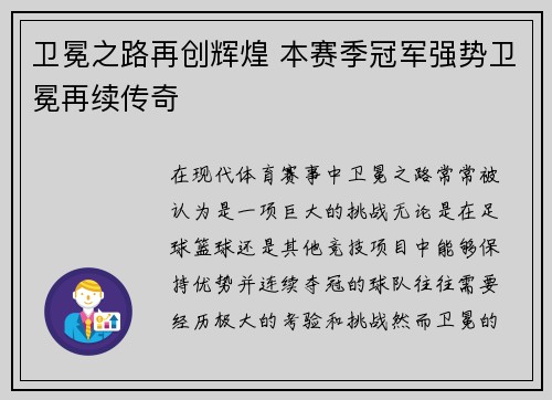 卫冕之路再创辉煌 本赛季冠军强势卫冕再续传奇