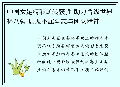 中国女足精彩逆转获胜 助力晋级世界杯八强 展现不屈斗志与团队精神
