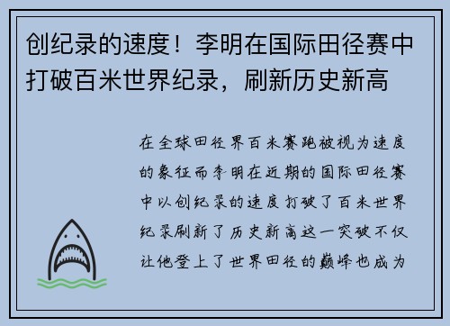 创纪录的速度！李明在国际田径赛中打破百米世界纪录，刷新历史新高