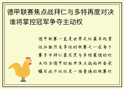 德甲联赛焦点战拜仁与多特再度对决 谁将掌控冠军争夺主动权