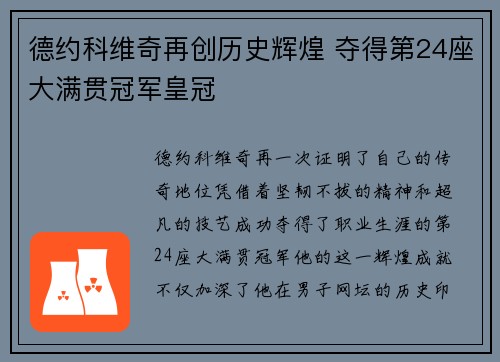 德约科维奇再创历史辉煌 夺得第24座大满贯冠军皇冠