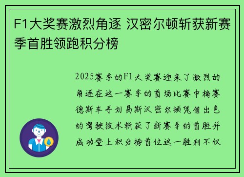 F1大奖赛激烈角逐 汉密尔顿斩获新赛季首胜领跑积分榜
