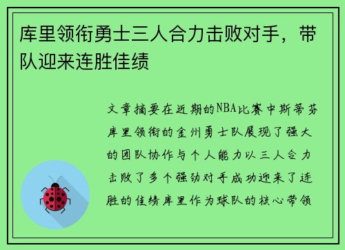 库里领衔勇士三人合力击败对手，带队迎来连胜佳绩