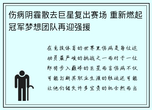 伤病阴霾散去巨星复出赛场 重新燃起冠军梦想团队再迎强援