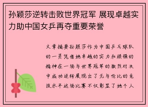 孙颖莎逆转击败世界冠军 展现卓越实力助中国女乒再夺重要荣誉