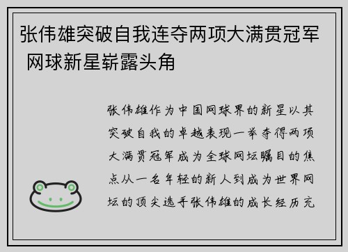 张伟雄突破自我连夺两项大满贯冠军 网球新星崭露头角