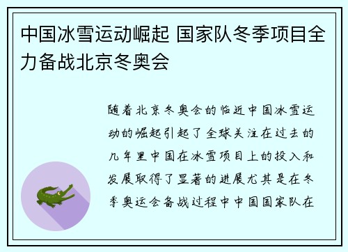 中国冰雪运动崛起 国家队冬季项目全力备战北京冬奥会