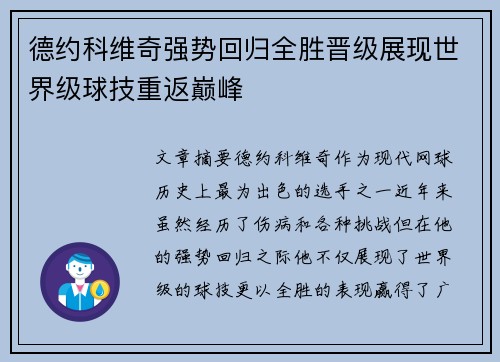 德约科维奇强势回归全胜晋级展现世界级球技重返巅峰