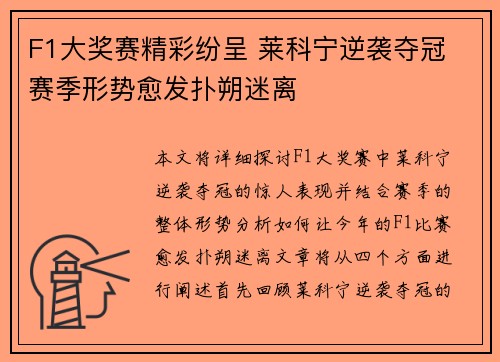 F1大奖赛精彩纷呈 莱科宁逆袭夺冠 赛季形势愈发扑朔迷离