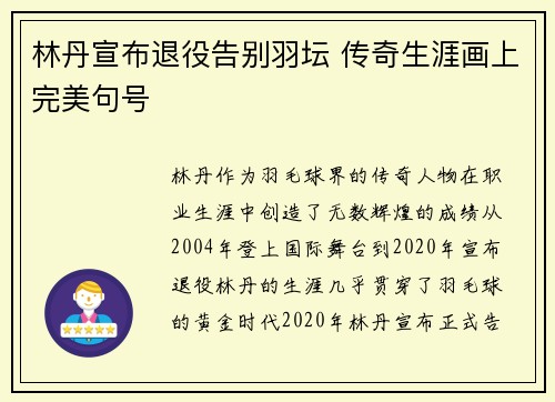 林丹宣布退役告别羽坛 传奇生涯画上完美句号