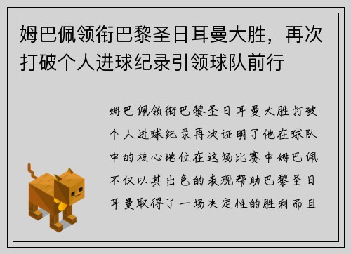 姆巴佩领衔巴黎圣日耳曼大胜，再次打破个人进球纪录引领球队前行
