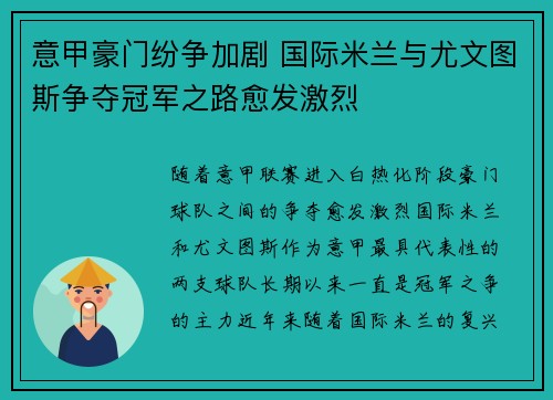 意甲豪门纷争加剧 国际米兰与尤文图斯争夺冠军之路愈发激烈