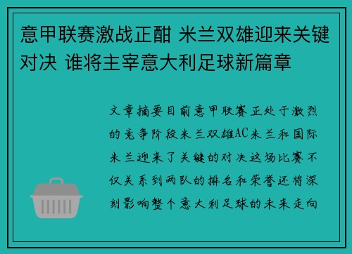 意甲联赛激战正酣 米兰双雄迎来关键对决 谁将主宰意大利足球新篇章