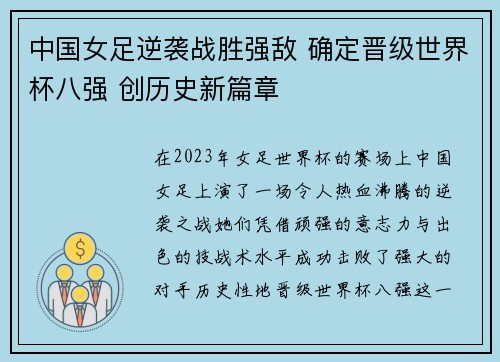 中国女足逆袭战胜强敌 确定晋级世界杯八强 创历史新篇章