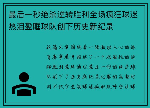 最后一秒绝杀逆转胜利全场疯狂球迷热泪盈眶球队创下历史新纪录