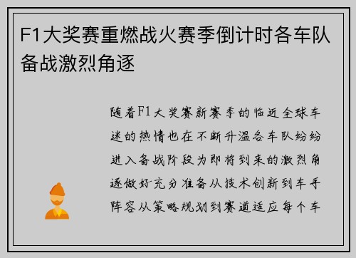 F1大奖赛重燃战火赛季倒计时各车队备战激烈角逐