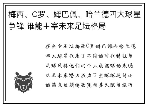 梅西、C罗、姆巴佩、哈兰德四大球星争锋 谁能主宰未来足坛格局