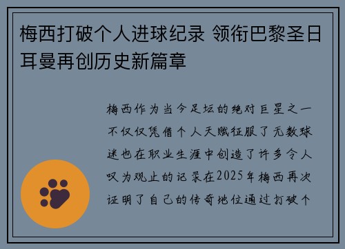 梅西打破个人进球纪录 领衔巴黎圣日耳曼再创历史新篇章