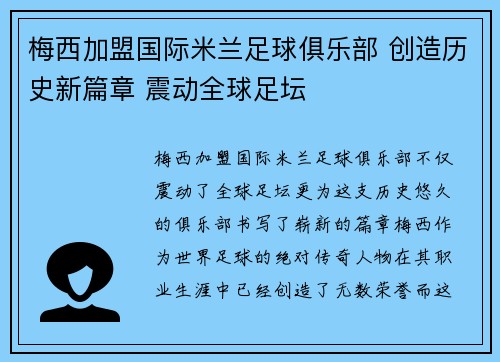 梅西加盟国际米兰足球俱乐部 创造历史新篇章 震动全球足坛