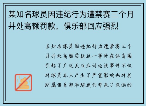 某知名球员因违纪行为遭禁赛三个月并处高额罚款，俱乐部回应强烈