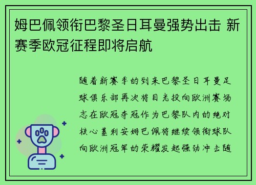 姆巴佩领衔巴黎圣日耳曼强势出击 新赛季欧冠征程即将启航
