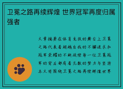卫冕之路再续辉煌 世界冠军再度归属强者