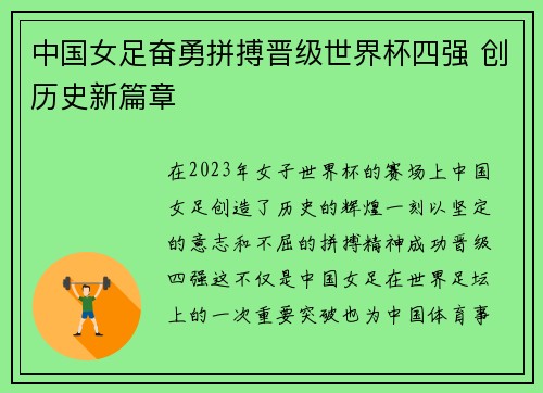中国女足奋勇拼搏晋级世界杯四强 创历史新篇章