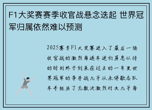 F1大奖赛赛季收官战悬念迭起 世界冠军归属依然难以预测