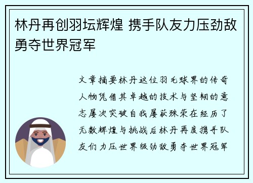 林丹再创羽坛辉煌 携手队友力压劲敌勇夺世界冠军